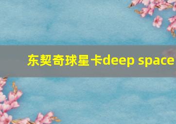 东契奇球星卡deep space